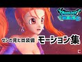 【ドラクエウォーク】なりきりゼシカ!エロかわスキルのモーションを集めてみた。【CV:竹達彩奈】