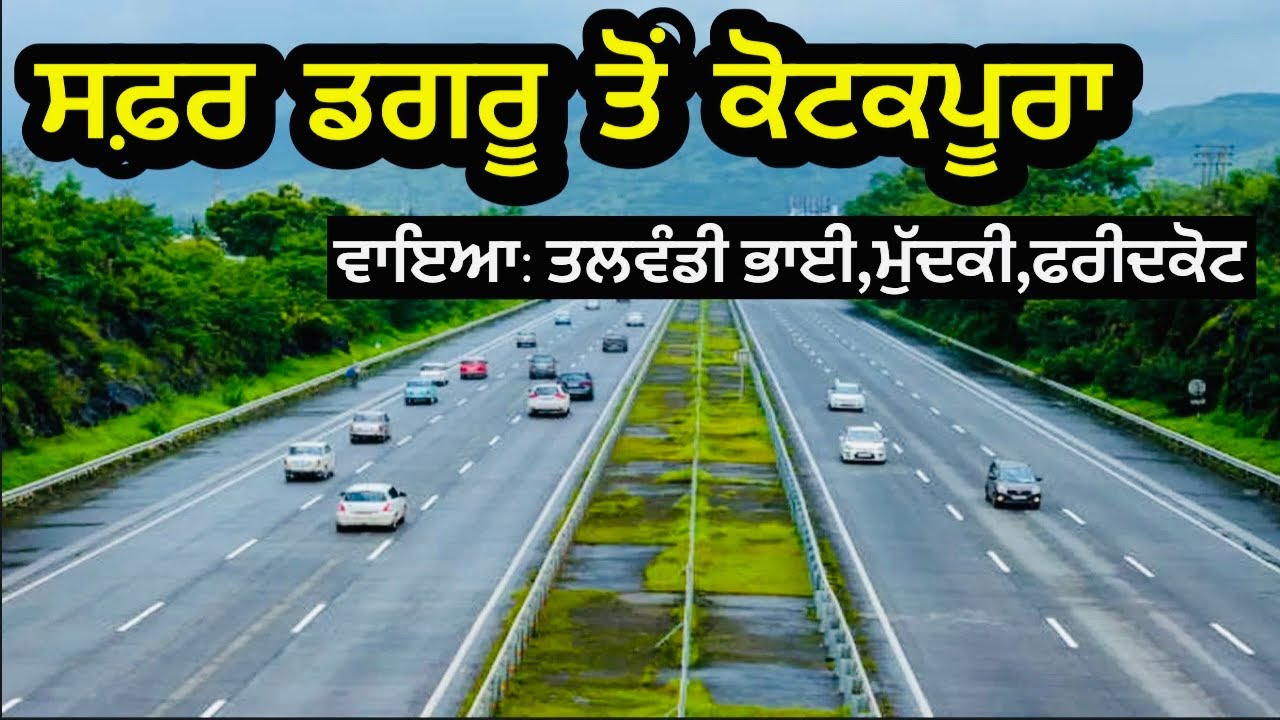 ਸਫ਼ਰ ਡਗਰੂ ਤੋਂ ਕੋਟਕਪੂਰਾ ਵਾਇਆ ਤਲਵੰਡੀ ਭਾਈ,ਮੁੱਦਕੀ,ਫਰੀਦਕੋਟ Dagru To Kotkapura Safar Talwandi Bhai. Mudki