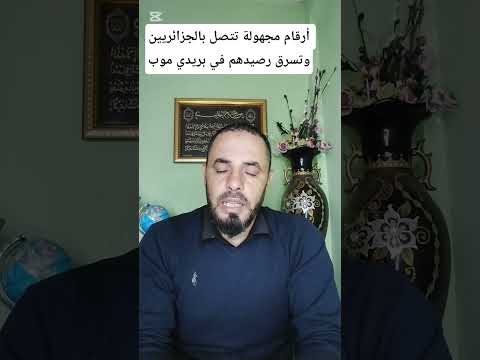 أرقام مجهولة تتصل بالجزائريين وتسرق رصيدهم في بريدي موب