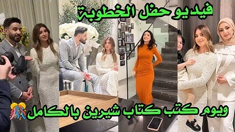 فيديو حفل الخطوبة ويوم كتب كتاب شيرين وأوسي بالكامل🎊👰 ردة فعل اوسي لما شرب قهوة بالملح😂