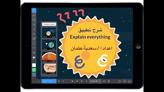 شرح تطبيق Explain everything screenshot 5