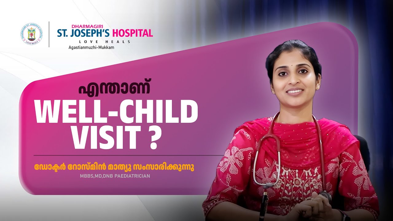 എന്താണ് Well Child Visit | Dr. ROSMIN MATHEW | DSJH MUKKAM | Pediatrics