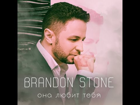 Brandon Stone - Она Любит Тебя