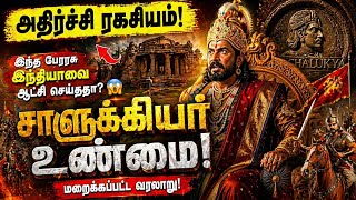 Chalukya dynasty #tnpsctamil #history #tnpscstudy #gk #gkquiz #upschistoryintamil 