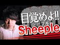 〘名〙シープル【sheeple】とは 簡単に管理することができる受身的な人々の群れ、簡単に流行により誘導することができる人々のこと。シープルは批判的な分析や調査を行わず大多数の意見に従う傾向がある。