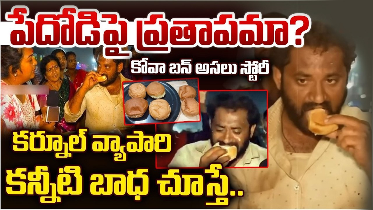 అడ్డం తిరిగిన 'కోవా' కథ! | Kova Ban Viral Issue | PJNews
