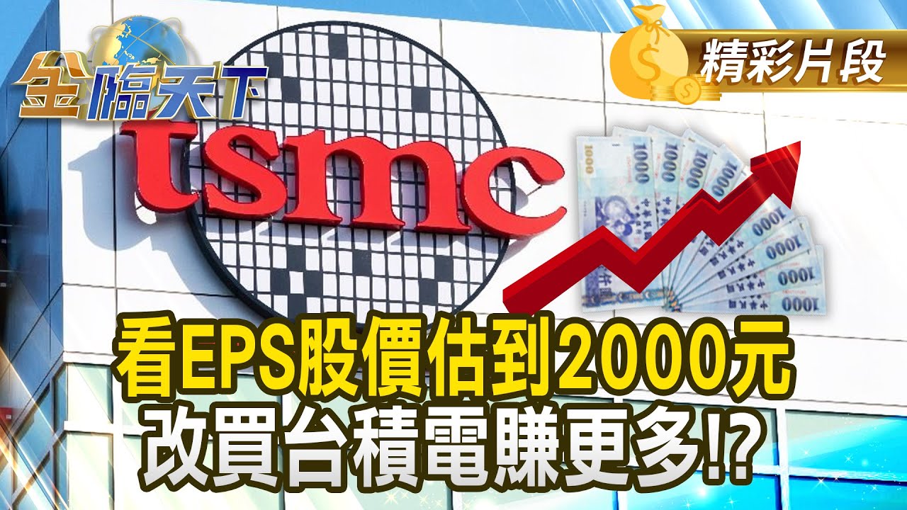 看EPS股價估到2000元 改買台積電賺更多！？ #金臨天下 @tvbsmoney 20250606