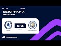 AFL England FA Cup   CHELSEA - MANCHESTER CITY