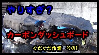 カーボン　ダッシュボードを作る　VOL8　JZX110 FRP