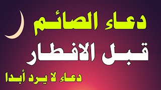 دعاء قبل الافطار, دعاء الصائم قبل الافطار الذي اذا قولته استجابه الله فورا .. لا تحرم نفسك من اجره !