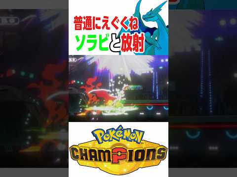 ステロがなければ強ぇんだよ！【ポケモンチャンピオンズ】 #shorts #short #ポケモンチャンピオンズ #ポケモン #ゲーム実況