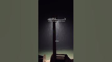 (واصبر على ما يقولون و اهجرهم هجرا جميلا)#سورة المزمل # ماهر المعيقلي #راحة_نفسية