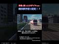 京急の逝っとけダイヤを再現!~複線ドリフト編~ #shorts