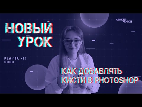 Установка кистей в Photoshop