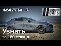 Mazda 3 2019. Узнать за 180 секунд