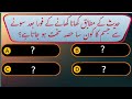 Islamic Question answer in Urdu /Hindi | Islami sawalat in Urdu | اسلامک سوال جواب | #youtube