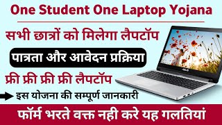 One Student One Laptop Yojana 2024 | One Student One Laptop Yojana Apply Online| Yojana For Student