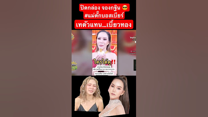 เทตัวแทน…เบี้ยวทอง 😎 ปิดกล่อง จองกฐิน 😎 #แม่ตั๊กบอสเบียร์  #โหนกระแส #หนุ่มกรรชัย #ทนายไพศาล