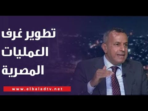 مقاوم للتلوث م إبراهيم سليمان يكشف عن السيستم الألماني الجديد الخاص بتطوير غرف العمليات المصرية