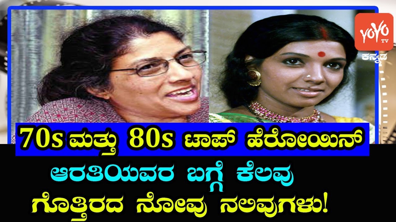 ಆರತಿ ಆತ್ಮ ಕಥನ! || Life Story Of Kannada Legendary Actress Aarathi || YOYO TV Kannada| kannada movies near me