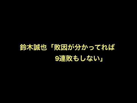 鈴木誠也「敗因が分かってれば9連敗もしない」