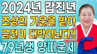 ✨2024년 갑진년 양띠운세✨2024년 갑진년 79년생 양띠운세 일이 잘 풀린다! 금전운 대박난다/ 금전운,…