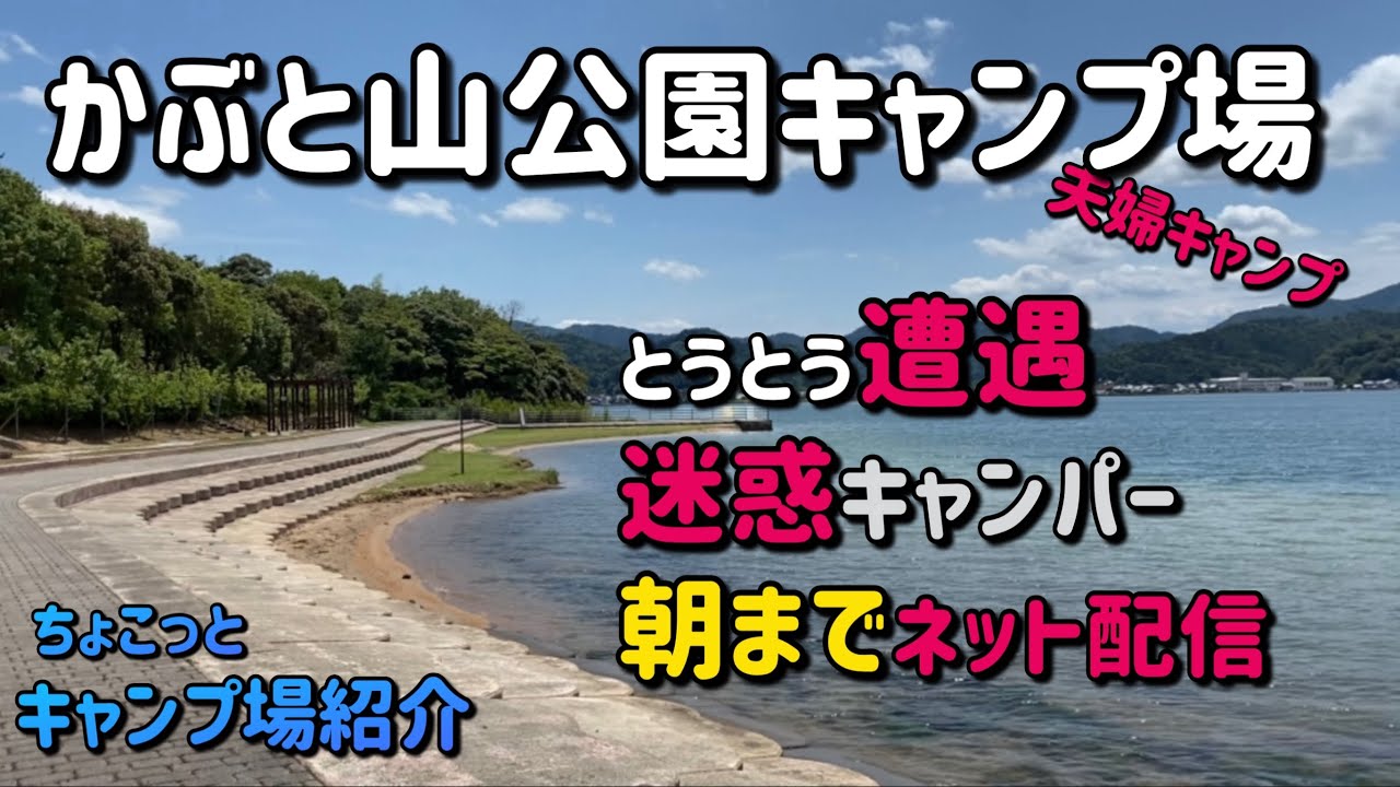 【愛犬とキャンプ】かぶと山公園キャンプ場。キャンプ場紹介。京都府京丹後市。迷惑キャンパーとの遭遇