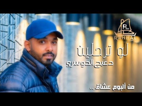 دعيج الدوسري لوترحلين البوم عشاق  