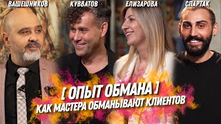 ОПЫТ ОБМАНА | Как мастера обманывают клиентов | Шоу Индустрия красоты! Кувватов, Спартак, Вашешников