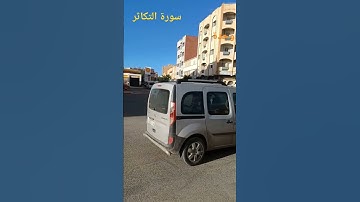 سورة التكاثر بصوت القارئ عبدالمنعم تميمي #القرآن_الكريم #اكسبلور #اللهم_صل_وسلم_على_نبينا_محمد