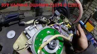 ЭУР Калина Ошибка C1074