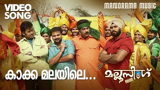 Kakka Malayile |  Video Song | Mallu Singh | M.Jayachandran | Kunchako Boban | Unni Mukundan| Vysakh