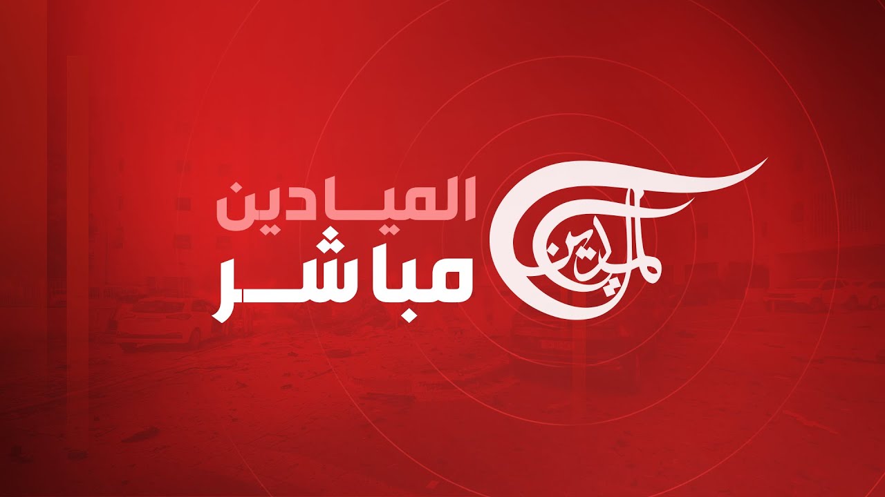 الميادين  عربی ( یوتیوب )