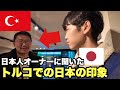 【※速報】トルコで経営する日本人オーナーに「日本の印象」を聞けました...