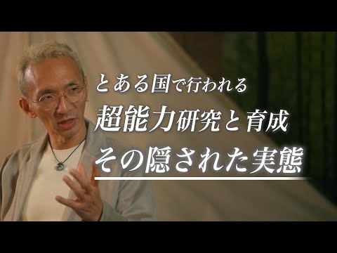 動画「【真相】世界の裏で行われるサイキック育成の実態。とある国で進む「超能力研究」の全てを語ります。」のサムネイル