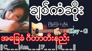 ချစ်ကံဆိုး - ကြိုးကြာ + ညီရဲ Guitar Chord ဂီတာတီးနည်း
