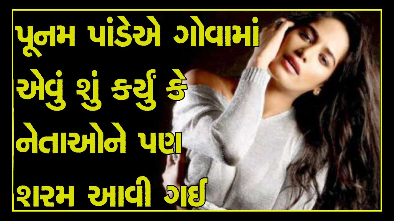 What did Poonam Pandey do in Goa that even the Leaders were Ashamed of | File FIR