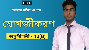 Chapter 10(B) | Integration | যোগজীকরণ | Chapter 10.2 | HSC Higher Math 1st Paper| Coding Hacks