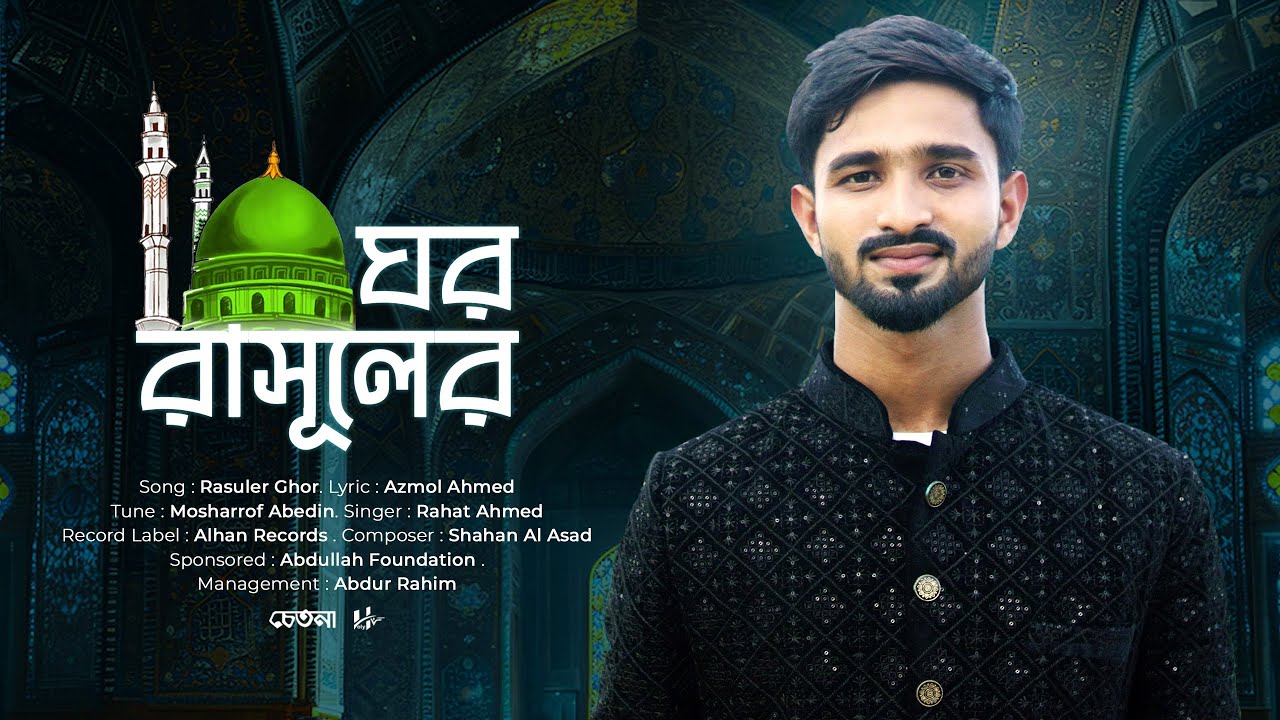 রাসূলের ঘর | হৃদয় ছোঁয়া গজল | Rasuler Ghor | MD Rahat - YouTube