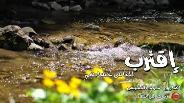 اقترب للناس حسابهم | تلاوة بديعة بالترتيل العراقي الجميل