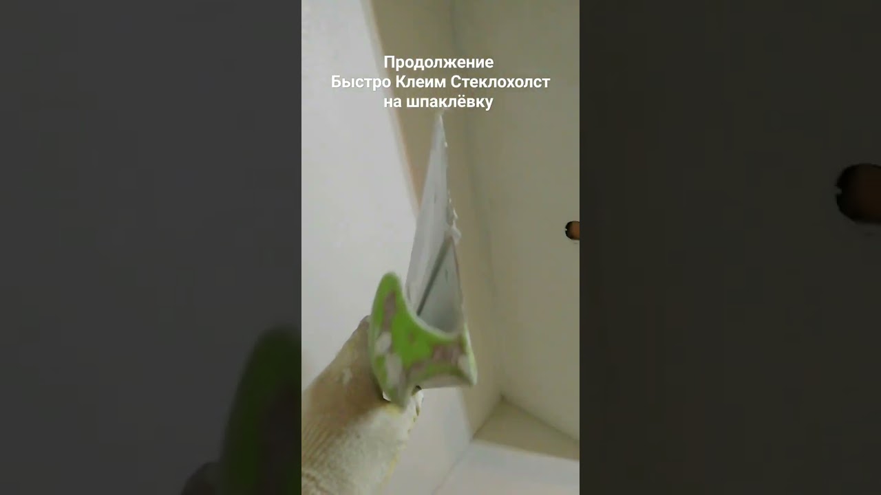 Быстро Клеим Стеклохолст на шпаклёвку 
