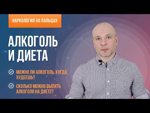 Алкоголь и диета. 🍷 Можно ли поправиться от алкоголя?