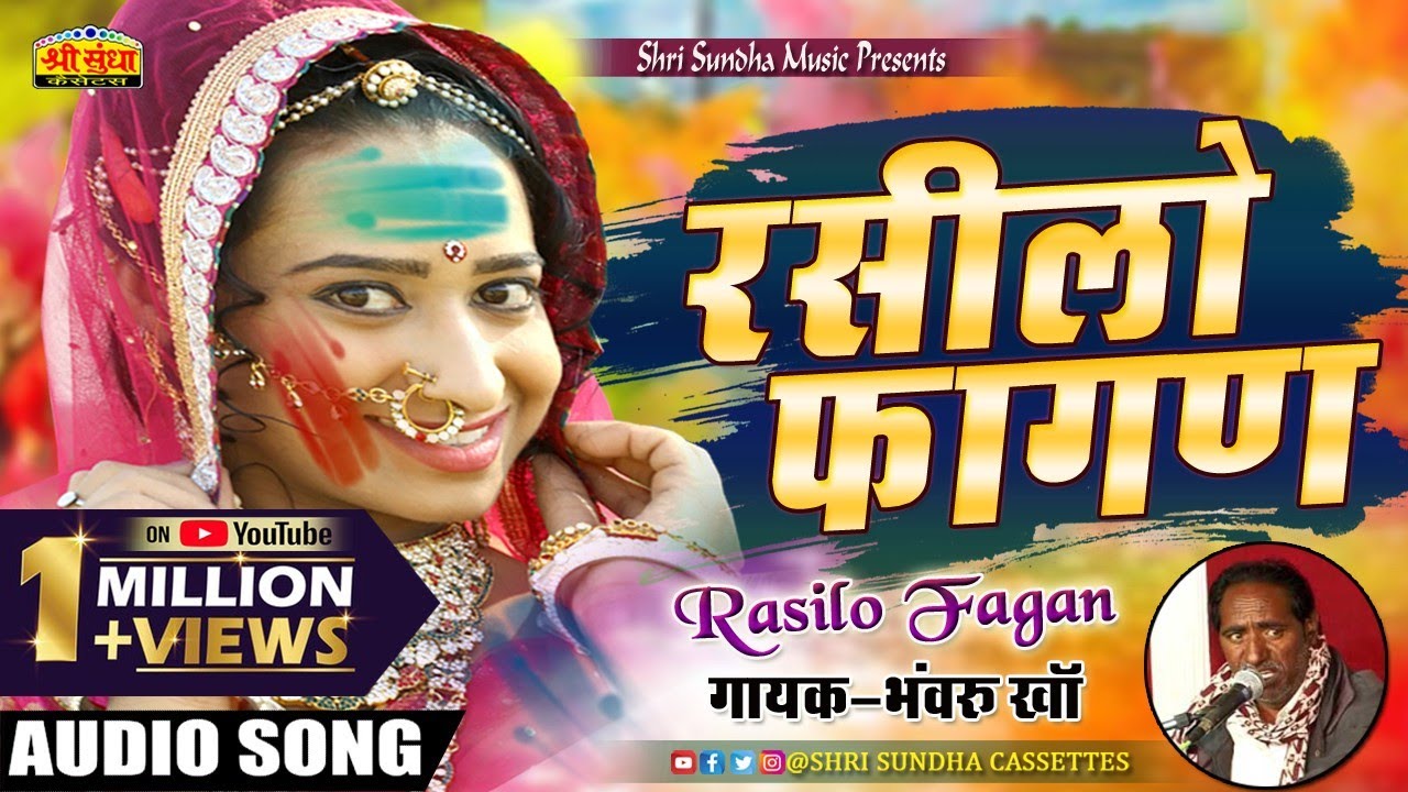 रसीलो फागण | Rasilo Fagan | राजस्थान का सबसे पुराना देशी फागण गीत Bhawaru Kha की आवाज में