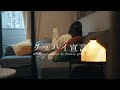 【アカペラ】グッバイ宣言 - Chinozo | Cover by Groovy groove