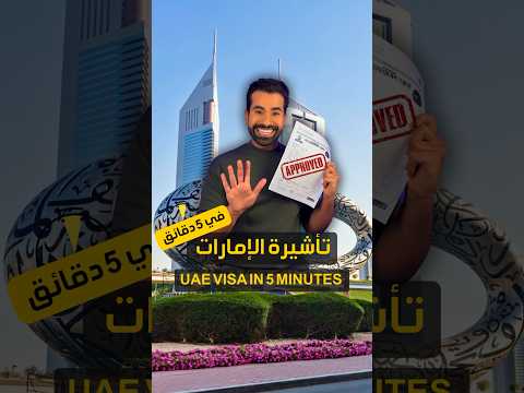 تأشيرة الإمارات في 5 دقائق    5 