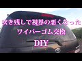 ☆ワイパーゴム交換 DIY エスティマ☆
