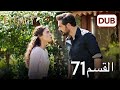 الأمانة الحلقة 71 عربي مدبلج الأمانة الحلقة 71 عربي مدبلج