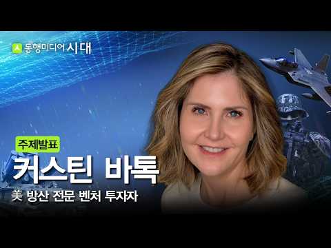 [주제발표] 커스틴 바톡 New Vista Capital 공동 창업자