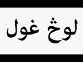 Learn How To Pronounce لوڅ غول 