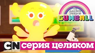 Мульт Гамбола Эффект бабочки Вопрос серия целиком Cartoon Network